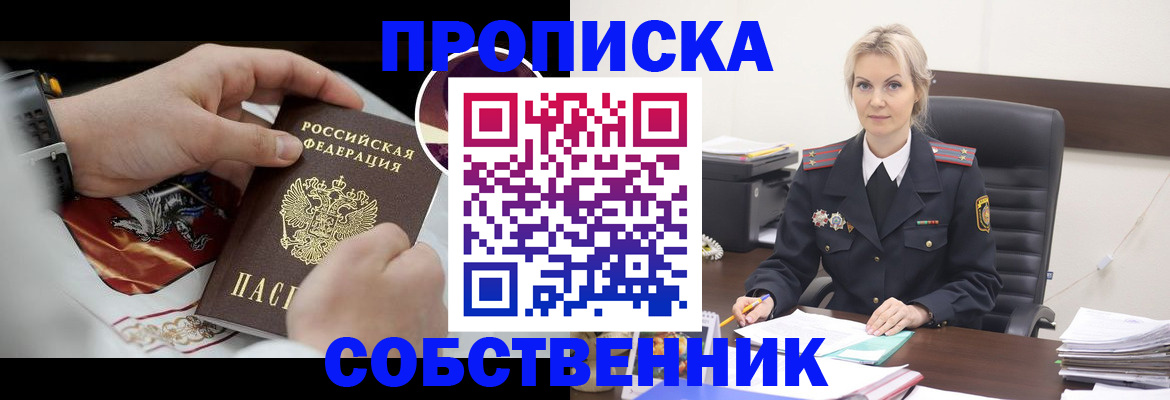 прописка от собственника в Советской Гавани